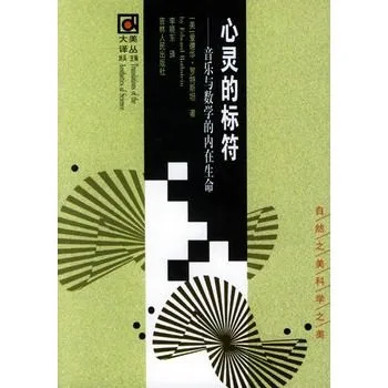 心灵的标符：音乐与数学的内在生命