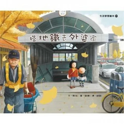 搭地铁去外婆家