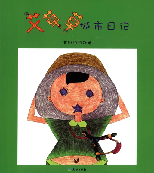 艾草草城市日记