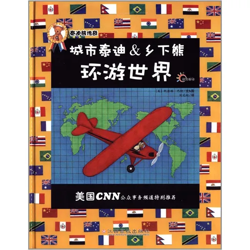城市泰迪&乡下熊:环游世界