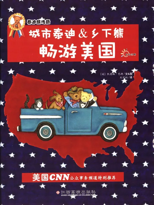 城市泰迪&乡下熊:畅游美国