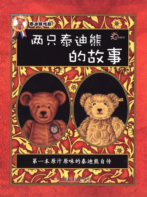 两只泰迪熊的故事