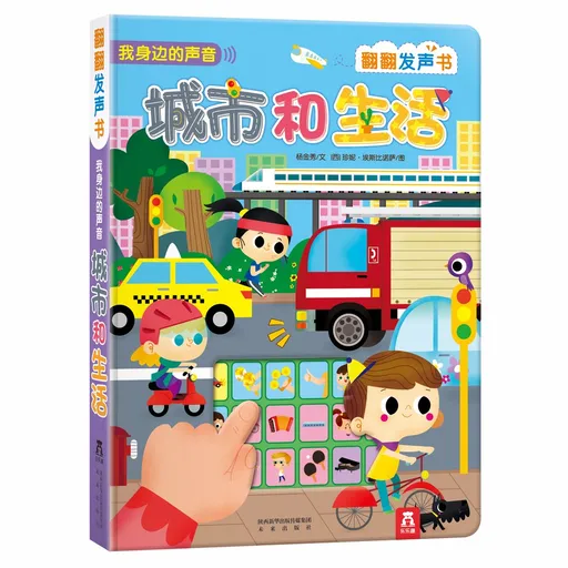 我身边的声音:城市和生活