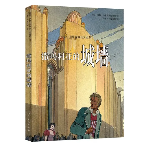 撒玛利亚的城墙