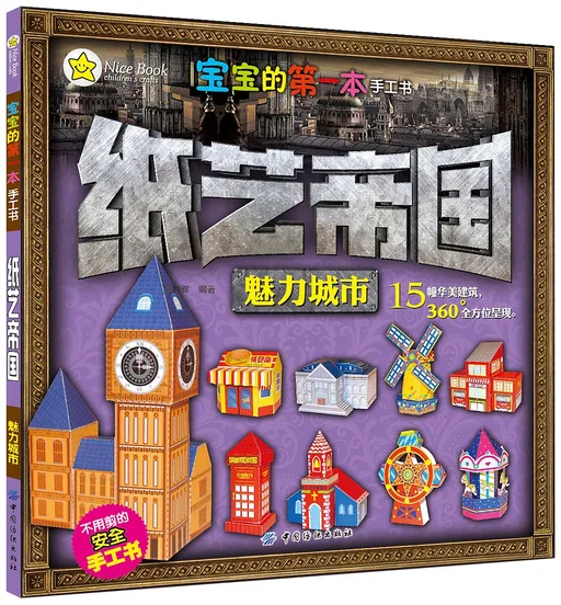 纸艺帝国:魅力城市