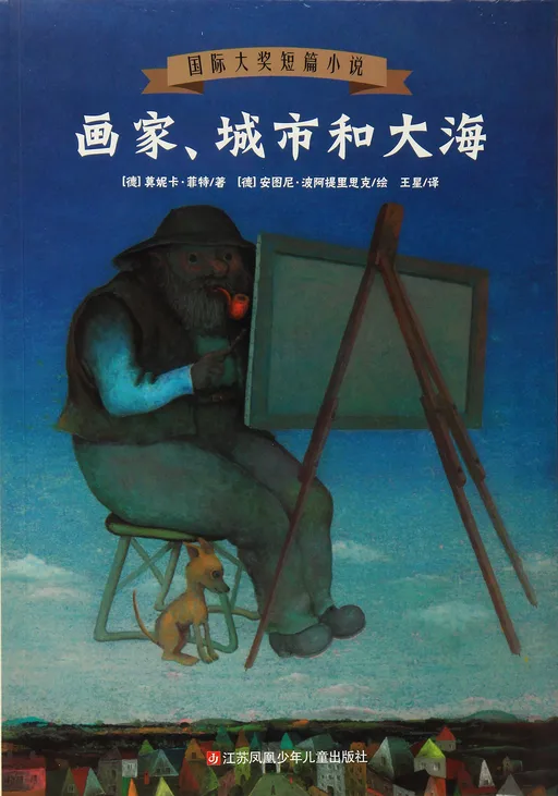 画家、城市和大海