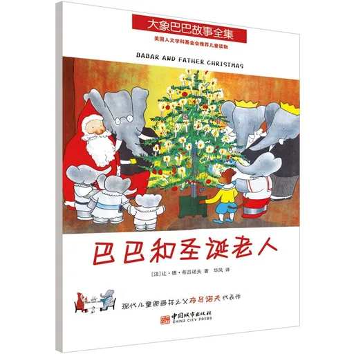 巴巴和圣诞老人