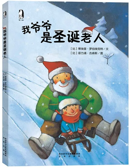 我爷爷是圣诞老人