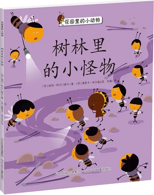 树林里的小怪物