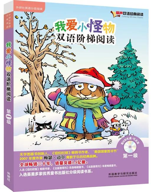 我爱小怪物双语阶梯阅读I