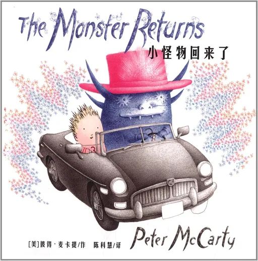 小怪物回来了