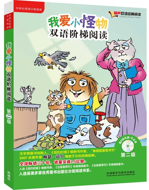 我爱小怪物双语阶梯阅读II