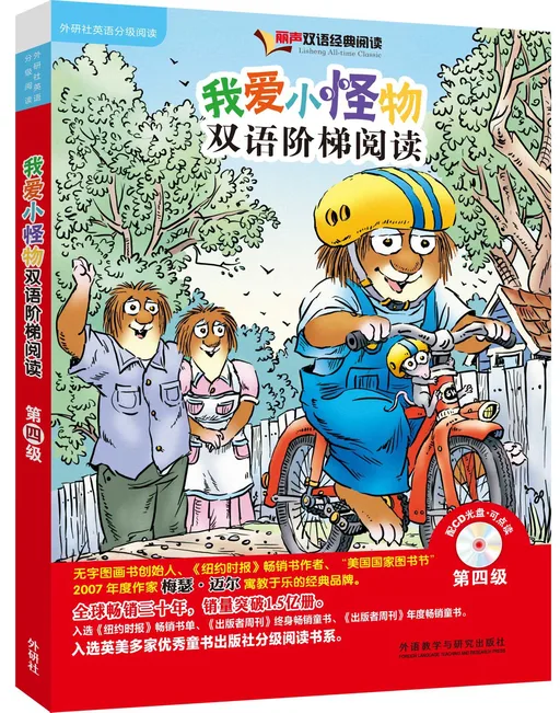 我爱小怪物双语阶梯阅读IV