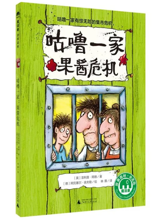 咕噜一家：果酱危机