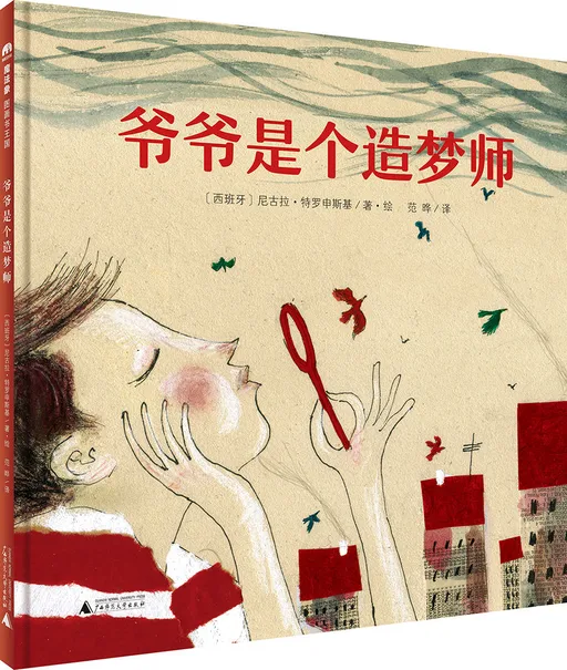 爷爷是个造梦师