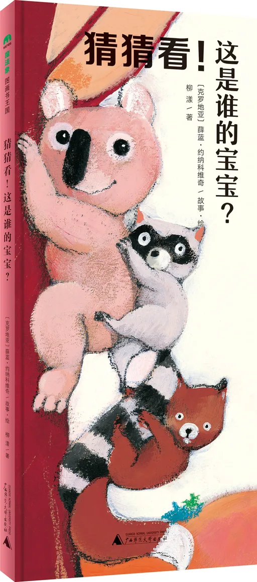 猜猜看!这是谁的宝宝?