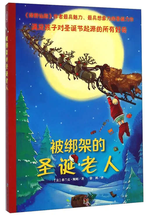 被绑架的圣诞老人