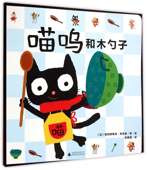喵呜和木勺子