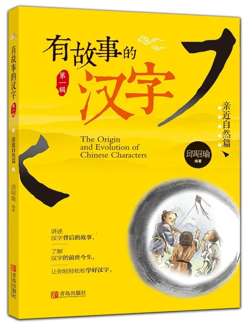 有故事的汉字·亲近自然篇