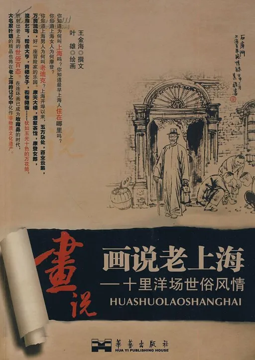 画说老上海