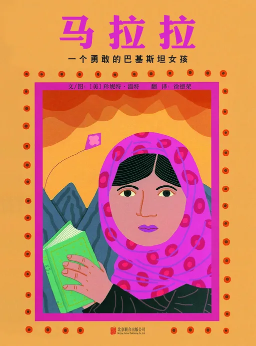 马拉拉：一个勇敢的巴基斯坦女孩