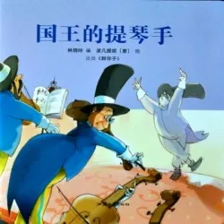 国王的提琴手