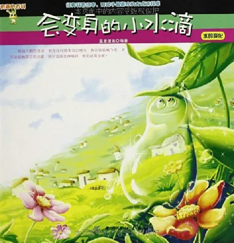 会变身的小水滴