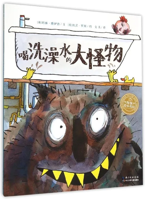 喝洗澡水的大怪物