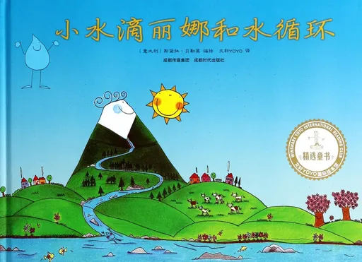 小水滴丽娜和水循环
