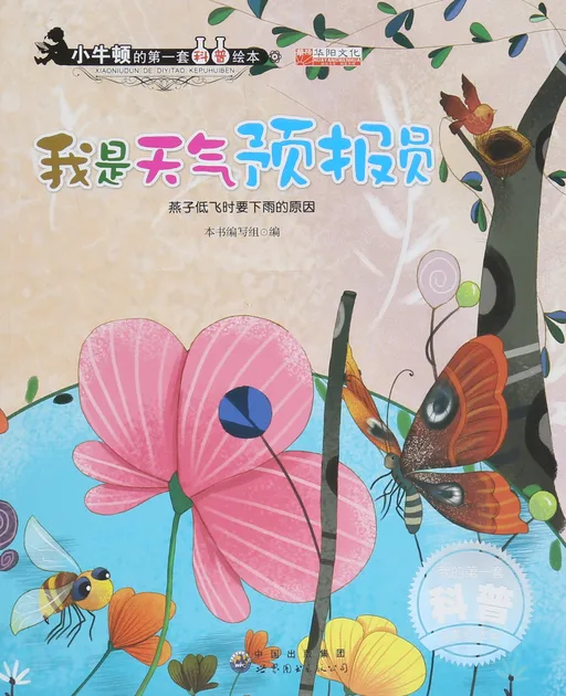 我是天气预报员