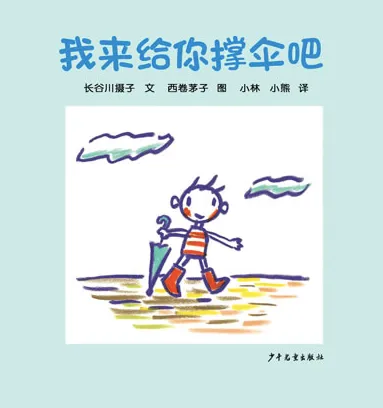 我来给你撑伞吧