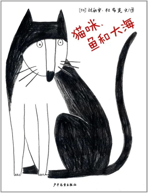 猫咪、鱼和大海