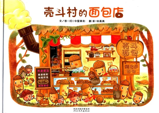 壳斗村的面包店