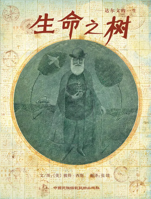 生命之树——达尔文的一生