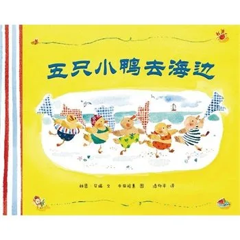 五只小鸭去海边