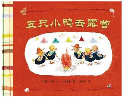 五只小鸭去露营