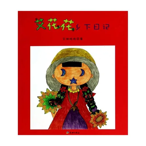 艾花花乡下日记
