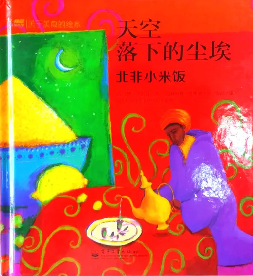 天空落下的尘埃：北非小米饭