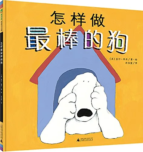 怎样做最棒的狗