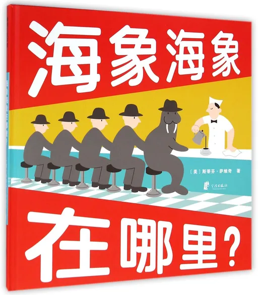 海象海象在哪里？