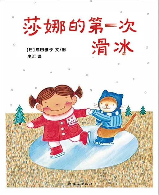 莎娜的第一次滑冰