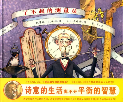 了不起的测量员