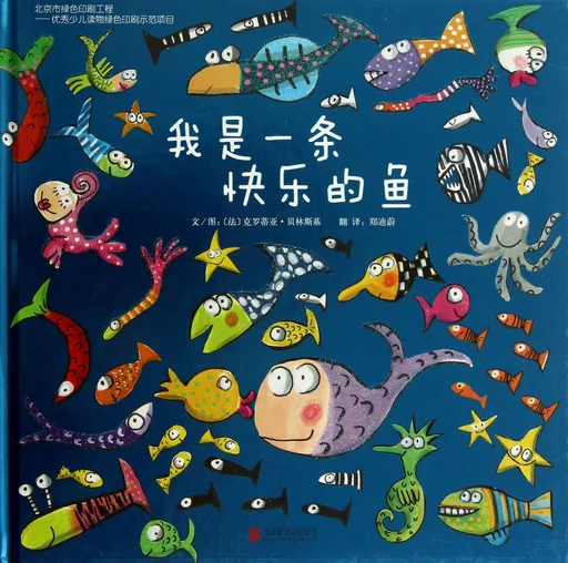 我是一条快乐的鱼