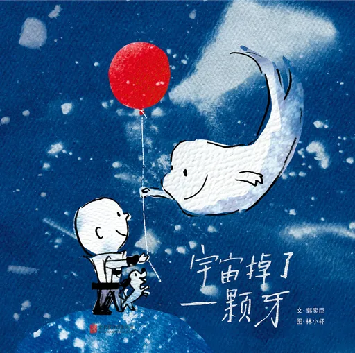 宇宙掉了一颗牙