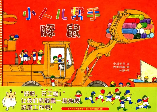 小人儿帮手 豚鼠