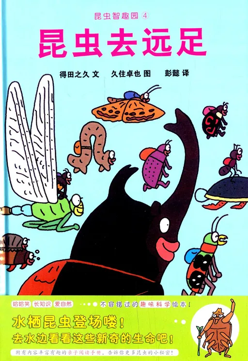 昆虫去远足