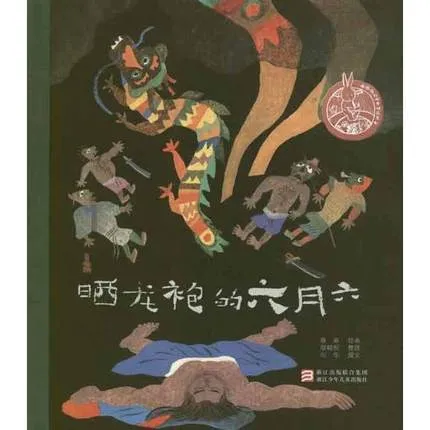 晒龙袍的六月六