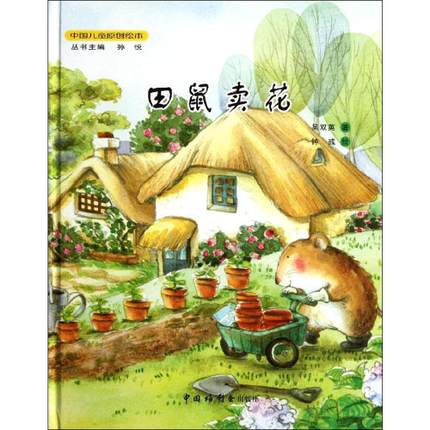 田鼠卖花