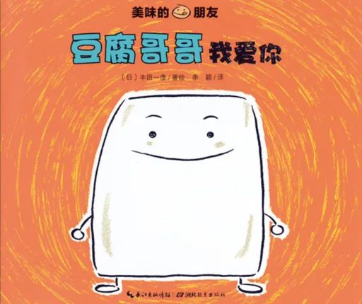 豆腐哥哥我爱你