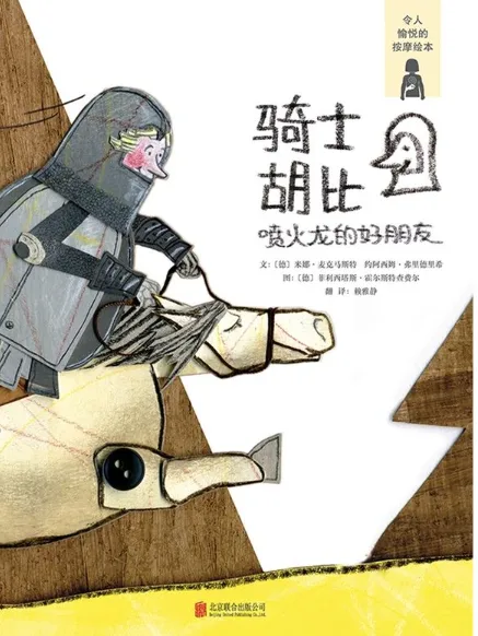 骑士胡比：喷火龙的好朋友